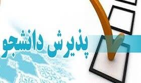 اطلاعیه ثبت نام کارشناسی ورودی 1403