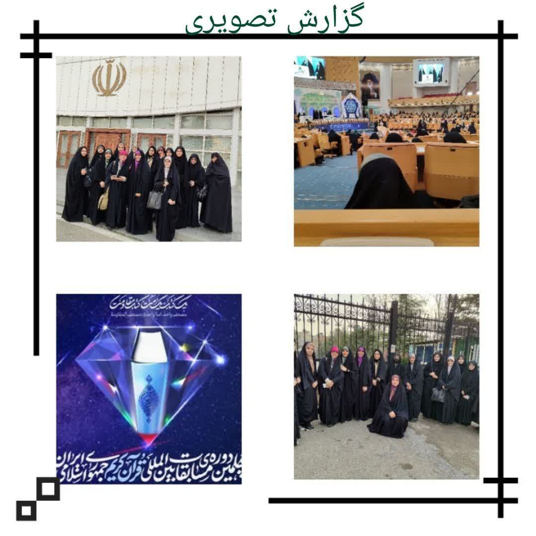حضور جمعی از دانشجویان رشته علوم قرآنی در چهلمین دوره مسابقات بین‌المللی قرآن کریم 